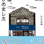 『本屋、はじめました』６刷記念　著者インタビュー